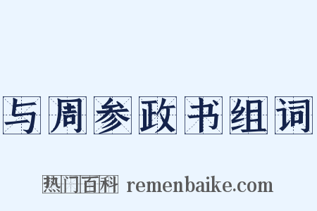 与周参政书组词是什么意思的图片
